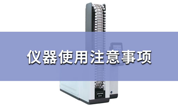 全自動熱脫附儀操作使用注意事項 全自動熱脫附儀操作使用注意事項