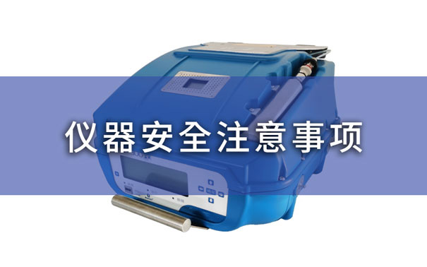 非甲烷總烴分析儀器安全注意事項(xiàng) 非甲烷總烴分析儀器安全注意事項(xiàng)